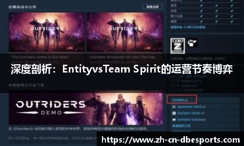 深度剖析：EntityvsTeam Spirit的运营节奏博弈