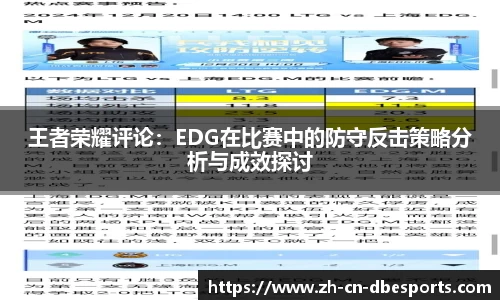 王者荣耀评论：EDG在比赛中的防守反击策略分析与成效探讨