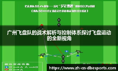 广州飞盘队的战术解析与控制体系探讨飞盘运动的全新视角