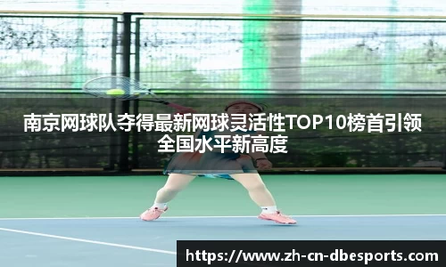 南京网球队夺得最新网球灵活性TOP10榜首引领全国水平新高度