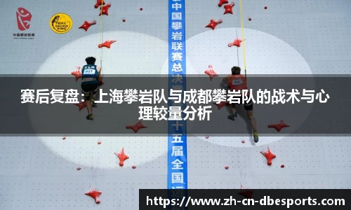 赛后复盘：上海攀岩队与成都攀岩队的战术与心理较量分析